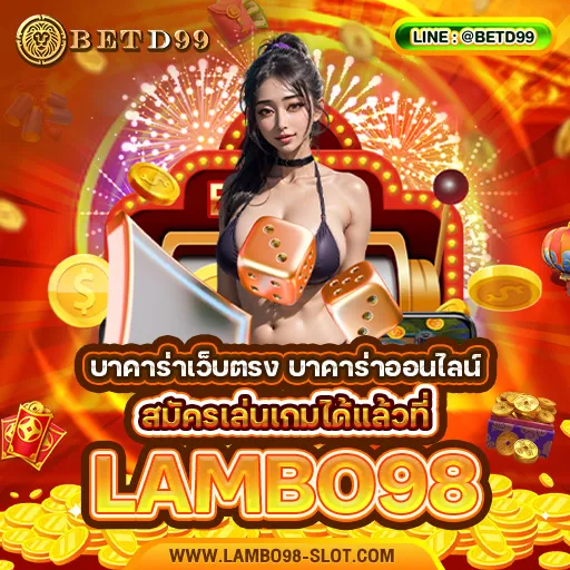 LAMBO98 - บาคาร่า