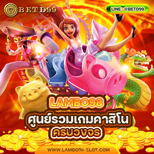 LAMBO98 - คาสิโนออนไลน์