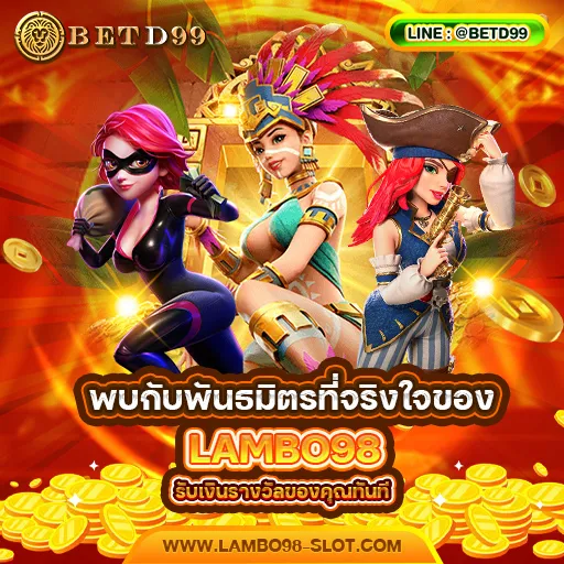 LAMBO98 - แนะนำเว็บพนัน